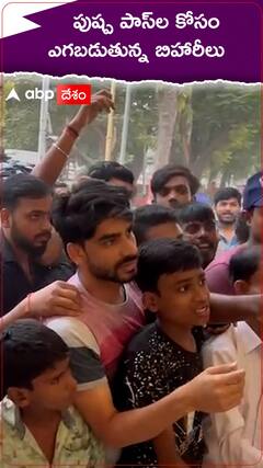 పుష్ప-2 ఈవెంట్ పాసుల కోసం ఎగబడుతున్న అల్లు అర్జున్ అభిమానులు