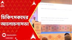 Medicon International 2024: শহরের বুকে আয়োজন করা হল মেডিকন ইন্টারন্যাশনাল ২০২৪ | ABP Ananda LIVE