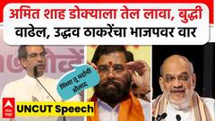 Uddhav Thackeray BKC Speech | अमित शाह डोक्याला तेल लावा, बुद्धी वाढेल, उद्धव ठाकरेंचा भाजपवर वार