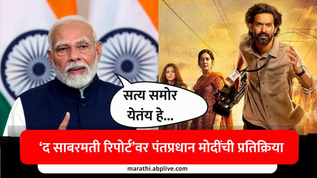 The Sabarmati Report PM Narendra Modi Reaction on Movie Says truth is coming out marathi news The Sabarmati Report : 'द साबरमती रिपोर्ट' चित्रपटावर पंतप्रधान मोदींची प्रतिक्रिया; म्हणाले, 