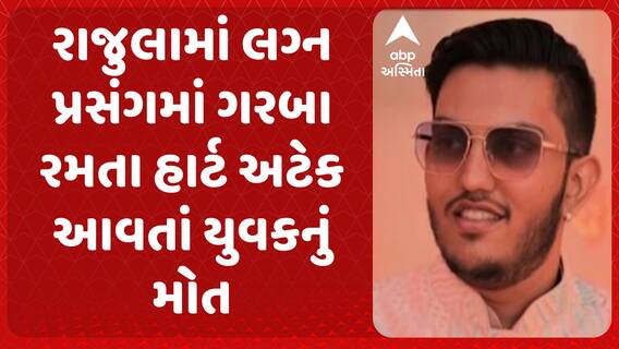 Rajula Heart Attack : રાજુલામાં લગ્ન પ્રસંગમાં ગરબા રમતા હાર્ટ અટેક આવતાં યુવકનું મોત