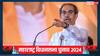 Maharashtra Election: 'वह सेफ नहीं रहेंगे...', पीएम मोदी के नारे पर उद्धव ठाकरे ने कहा तंज