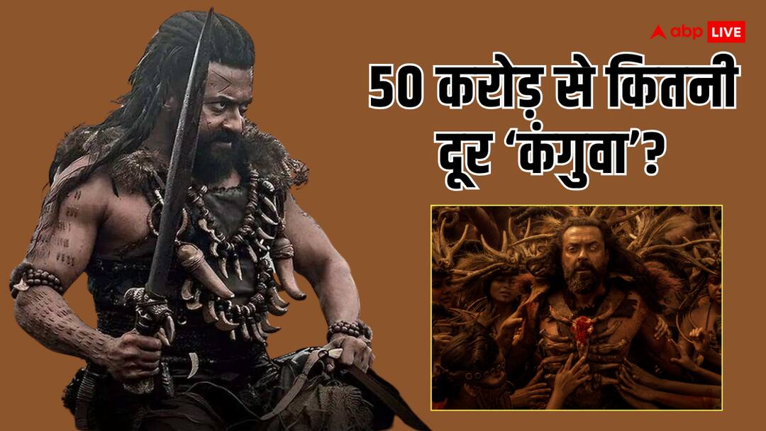 Kanguva Box Office Collection Day 3: वीकेंड पर भी नहीं दिखा 'कंगुवा' का क्रेज, तीसरे दिन किया इतना कलेक्शन Kanguva Box Office Collection Day 3 suriya bobby deol starrer film first Saturday collection in india Kanguva Box Office Collection Day 3: वीकेंड पर भी नहीं दिखा 'कंगुवा' का क्रेज, तीसरे दिन किया इतना कलेक्शन