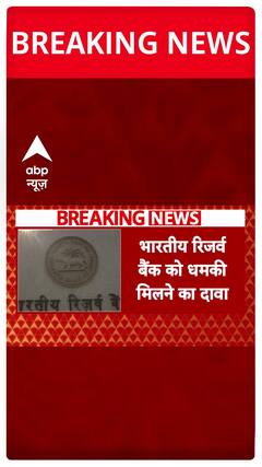 Breaking News: RBI Receives Threatening Call, Security on High Alert | ABP News