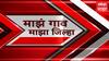 Majha Gaon Majha Jilha : माझं गाव माझा जिल्हा: 8 AM :  17 नोव्हेंबर  2024 : ABP Majha