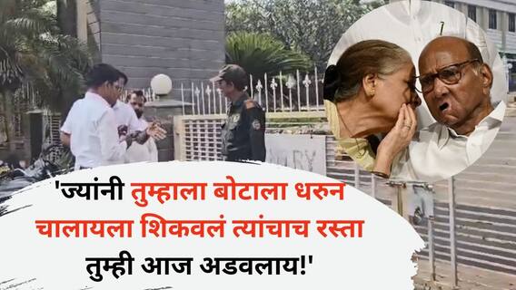 Pratibha Pawar Car Stopped : 'ज्यांनी तुम्हाला बोटाला धरुन चालायला शिकवलं त्यांचाच रस्ता तुम्ही आज अडवलाय!', बारामतीच्या घटनेवरुन मविआ आक्रमक