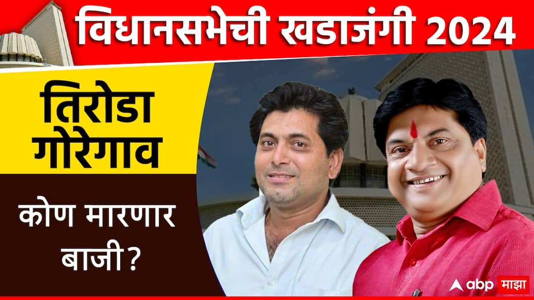 Tirora Vidhan Sabha constituency: तिरोडा-गोरेगाव मतदारसंघात दुहेरी लढत, कोण मारणार बाजी? Tirora Vidhan Sabha constituency Election result Vijay Ranhagadale vs Ravikant aka Guddu Bopche Nivadnuk nikal Gondiya district assembly constituency Maharashtra Assembly Election 2024 Tirora Vidhan Sabha constituency: तिरोडा-गोरेगाव मतदारसंघात दुहेरी लढत, कोण मारणार बाजी?