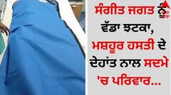 Entertainment Breaking: ਸੰਗੀਤ ਜਗਤ ਨੂੰ ਵੱਡਾ ਝਟਕਾ, ਮਸ਼ਹੂਰ ਹਸਤੀ ਦੇ ਦੇਹਾਂਤ ਨਾਲ ਸਦਮੇ 'ਚ ਪਰਿਵਾਰ