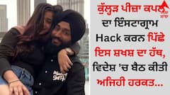 Kulhad Pizza Couple: ਕੁੱਲ੍ਹੜ ਪੀਜ਼ਾ ਕਪਲ ਦਾ ਇੰਸਟਾਗ੍ਰਾਮ Hack ਕਰਨ ਪਿੱਛੇ ਇਸ ਸ਼ਖਸ਼ ਦਾ ਹੱਥ, ਵਿਦੇਸ਼ 'ਚ ਬੈਠ ਕੀਤੀ ਅਜਿਹੀ ਹਰਕਤ