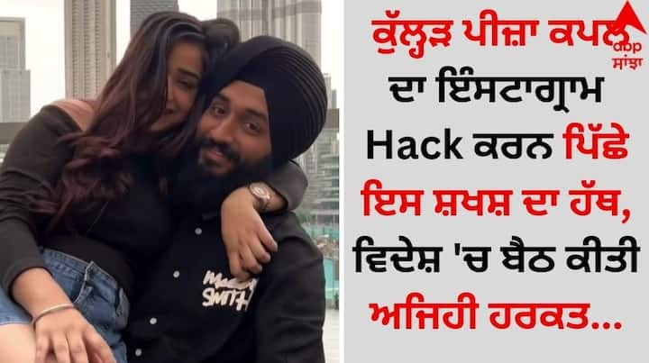 Kulhad Pizza Couple: ਜਲੰਧਰ ਦਾ ਮਸ਼ਹੂਰ ਕੁੱਲ੍ਹੜ ਪੀਜ਼ਾ ਕਪਲ ਲਗਾਤਾਰ ਚਰਚਾ ਦਾ ਵਿਸ਼ਾ ਬਣਿਆ ਹੋਇਆ ਹੈ। ਦੱਸ ਦੇਈਏ ਕਿ ਹਾਲ ਹੀ ਵਿੱਚ ਸਹਿਜ ਅਰੋੜਾ ਦੀ ਪਤਨੀ ਗੁਰਪ੍ਰੀਤ ਕੌਰ ਦਾ ਇੰਸਟਾਗ੍ਰਾਮ ਅਕਾਊਂਟ ਹੈਕ ਕਰ ਲਿਆ ਗਿਆ ਸੀ।