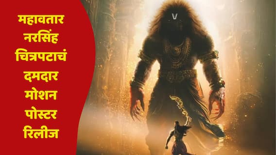 Mahavatar Narsimha : 'महावतार नरसिंह'चा फर्स्ट लूक समोर, KGF अन् 'कांतारा'च्या निर्मात्यांचा आगामी धमाकेदार चित्रपट