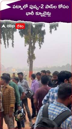 పట్నాలో పుష్ప-2 కోసం భారీగా క్యూలైన్లలో అల్లు అర్జున్ అభిమానులు