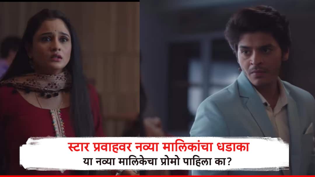 New Marathi Serial on Star Pravah Tu hi re Maza Mitva promo release which serial take exit Tu hi re Maza Mitva: नव्या मालिकांचा 'प्रवाह' सुरुच, पण प्रेक्षक म्हणतायत, हा तर रिमेक... ; सोशल मीडियावरील प्रोमोने वेधलं लक्ष
