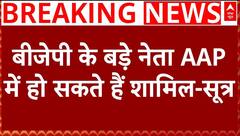 Kailash Gehlot Resigns: आज केजरीवाल कर सकते हैं PC, बीजेपी के बड़े नेता AAP में सकते है शामिल- सूत्र