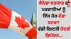 Canada News: ਕੈਨੇਡਾ ਸਰਕਾਰ ਦਾ ਪਰਵਾਸੀਆਂ ਨੂੰ ਇੱਕ ਹੋਰ ਵੱਡਾ ਝਟਕਾ! ਵੱਡੀ ਗਿਣਤੀ ਹੋਣਗੇ ਡਿਪੋਰਟ