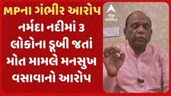 Mansukh Vasava : નર્મદા નદીમાં 3 લોકોના ડૂબી જતાં મોત મામલે સાંસદ મનસુખ વસાવાએ શું લગાવ્યા આરોપ?