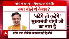 UP Politics : CM Yogi के नारे से केशव का किनारा, PM Modi के नारे का किया समर्थन
