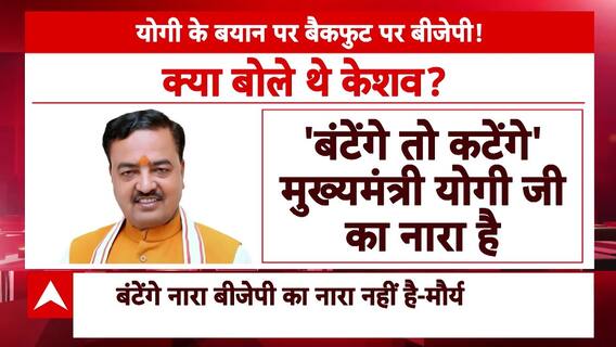 UP Politics : CM Yogi के नारे से केशव का किनारा, PM Modi के नारे का किया समर्थन