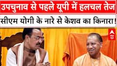 UP Politics : उपचुनाव से पहले यूपी में हलचल तेज, सीएम योगी के नारे से केशव का किनारा! | CM Yogi