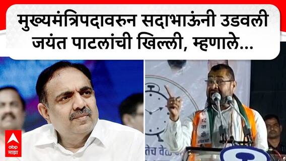 Sadabhau Khot on Jayant Patil : मुख्यमंत्रिपदावरुन सदाभाऊंनी उडवली जयंत पाटलांची खिल्ली, म्हणाले...