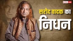 सरोद वादक आशीष खान का 84 साल की उम्र में निधन, अमेरिका में ली आखिरी सांस