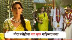 Nora Fatehi: डोळ्यात काजळाची रेघ, लांबसडक वेणी, नाेरा फतेहीच्या लुकने चाहते खिळले, पारंपरिक पेहरावातले फोटो पाहिलेत का?