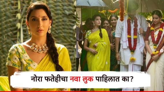 Nora Fatehi: डोळ्यात काजळाची रेघ, लांबसडक वेणी, नाेरा फतेहीच्या लुकने चाहते खिळले, पारंपरिक पेहरावातले फोटो पाहिलेत का?