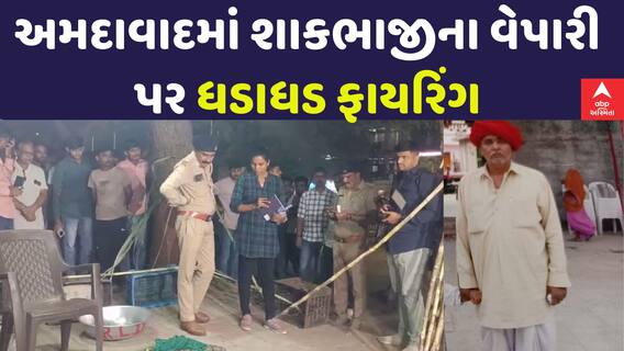 Ahmedabad Firing Case: શાકભાજીના વેપારી પર ધડાઘડ કરાયું ફાયરિંગ, કારણ જાણી ચોંકી જશો