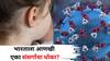 Health: सावधान! भारतावर आणखी एका संसर्गाची टांगती तलवार? WHO चा इशारा, लहान मुलांना सर्वाधिक धोका?