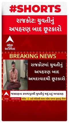 Rajkot Kidnapping case : เชฐเชพเชเชเซเชเชฎเชพเช เชฏเซเชตเชคเซเชจเซเช เช
เชชเชนเชฐเชฃ เชฌเชพเชฆ เช
เชฎเชฆเชพเชตเชพเชฆเชฅเซ เชเซเชเชเชพเชฐเซ, เชชเซเชฒเซเชธเซ เชคเชฎเชพเชฎ เชเชฐเซเชชเซเชเชจเซ เชเชฐเซ เชงเชฐเชชเชเชก