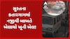Surat News: કતારગામમાં નજીવી બાબતે ખેલાયો ખૂની ખેલ,  પીક-અપ વાનચાલકે 150 મીટર ઢસડતાં આધેડનું મોત..