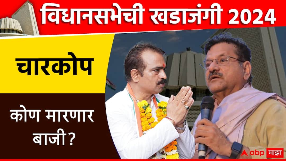 Charkop Vidhan Sabha Constituency election result Yogesh sagar vs Jayprakash Singh vs dinesh dalvi nivadnuk nikal mumbai district assembly constituency maharashtra assembly election 2024 Charkop Vidhan Sabha Constituency: चारकोप विधानसभा मतदारसंघात योगेश सागर की जयप्रकाश सिंग, कोण बाजी मारणार?