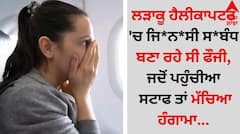 Shocking: ਲੜਾਕੂ ਹੈਲੀਕਾਪਟਰ 'ਚ ਜਿ*ਨ*ਸੀ ਸ*ਬੰਧ ਬਣਾ ਰਹੇ ਸੀ ਫੌਜੀ, ਜਦੋਂ ਪਹੁੰਚੀਆ ਸਟਾਫ ਤਾਂ ਮੱਚਿਆ ਹੰਗਾਮਾ...