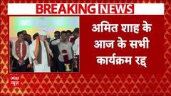 Maharashtra Assembly Election 2024: नागपुर पहुंचने के बावजूद अचानक अमित शाह के कार्यक्रम रद्द