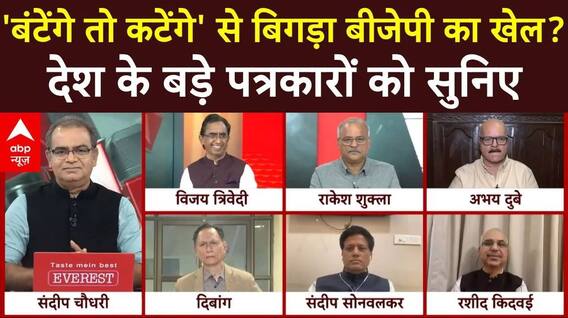 Sandeep Chaudhary: 'बंटेंगे तो कटेंगे' से बिगड़ा बीजेपी का खेल? देश के बड़े पत्रकारों का विश्लेषण