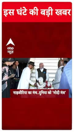 PM Modi In Nigeria: Watch Big Updates Of The Hour Only On ABP News
