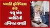 Khyati Hospital Scam : ખ્યાતિ હોસ્પિટલમાં સારવાર કરાવનાર વધુ એક વ્યક્તિની તબિયત લથડી