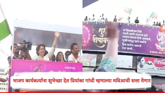 Priyanka Gandhi : भाजप कार्यकर्त्यांना निवडणुकीच्या शुभेच्छा पण जिंकणार महाविकास आघाडीच, महाराष्ट्र की जय : प्रियांका गांधी