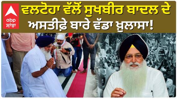 Sukhbir Badal Resignation |ਕਿਉਂ ਮਜ਼ਬੂਰ ਹੋਏ ਸੁਖਬੀਰ ਬਾਦਲ ਅਸਤੀਫ਼ੇ ਨੂੰ Virsa Singh Valtoha ਦਾ ਵੱਡਾ ਖ਼ੁਲਾਸਾ!