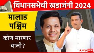 Malad West Vidhan Sabha: मालाड पश्चिम विधानसभा मतदारसंघात अस्लम शेख यांना विनोद शेलार यांचं आव्हान