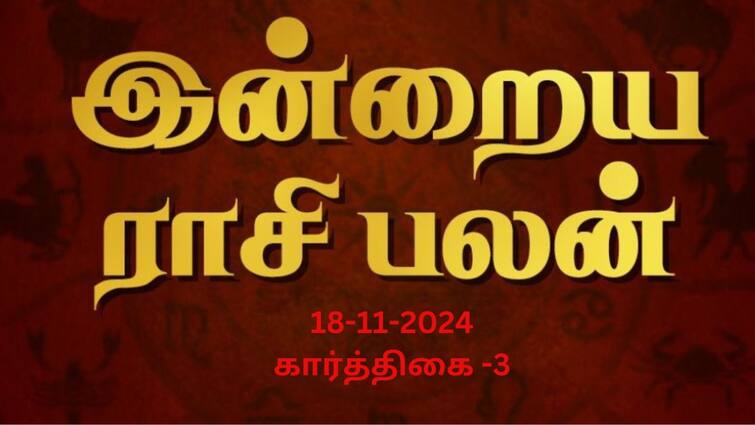 Rasi palan today tamil 2024 November 18th daily horoscope12 zodiac signs astrology Rasipalan Today Nov 18: மேஷத்திற்கு தெளிவு; ரிஷபத்திற்கு லாபம் - உங்களின் ராசிபலன்.!