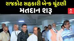 Rajkot Bank Election: નાગરિક સહકારી બેન્કની ચૂંટણીનું મતદાન શરૂ | Abp Asmita | 17-11-2024