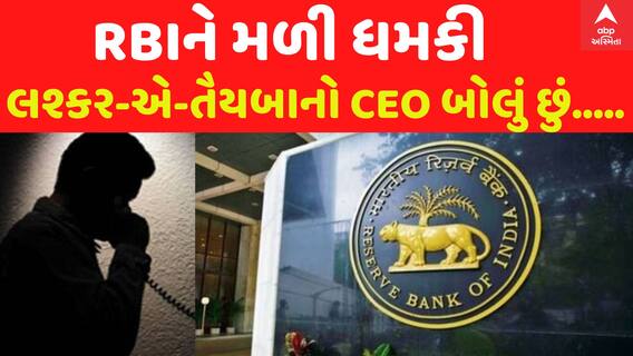 RBI Threat News:ભારતીય રિઝર્વ બેન્કને મળી ધમકી, કહ્યું-હું લશ્કરે તૈયબાનો CEO બોલુ છું..