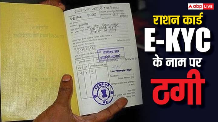 Ration Card E-KYC Fraud: राशन कार्ड धारकों के साथ ई-केवाईसी के नाम पर स्कैम को भी अंजाम दिया जा रहा है. ई-केवाईसी के नाम पर हो रही ठगी से इस तरह बच सकते हैं आप.