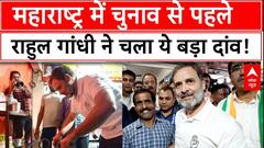 Maharashtra Election 2024: महाराष्ट्र में चुनाव से पहले राहुल गांधी ने चला ये बड़ा दांव! | Congress