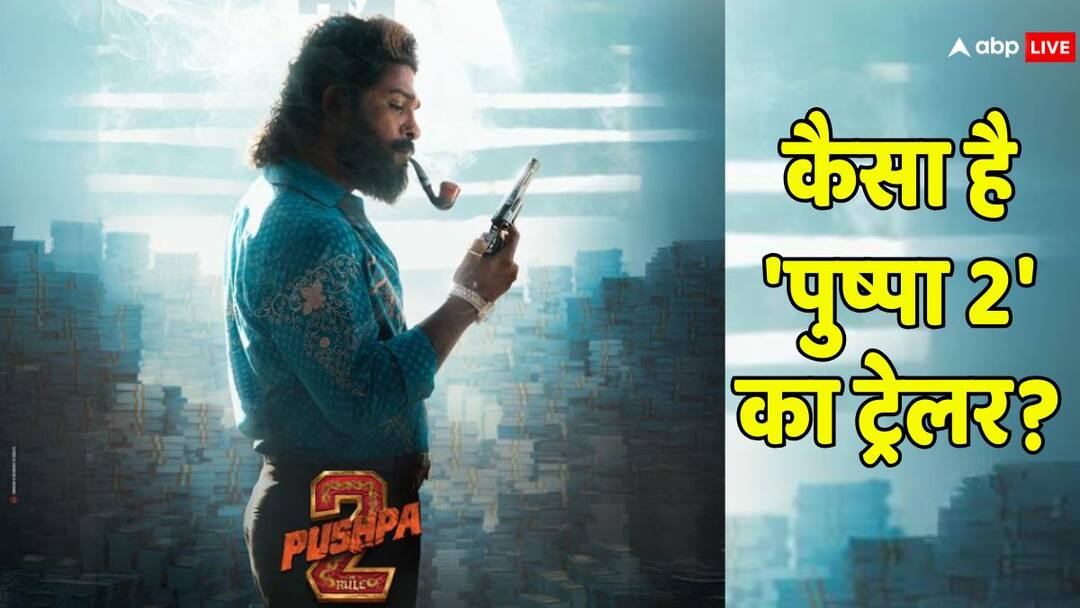 Pushpa 2 The Rule Trailer Out: अल्लू अर्जुन की 'पुष्पा 2' का ट्रेलर हुआ लॉन्च, पता चले ये 5 पॉइंट जो बनाएंगे फिल्म को 100% ब्लॉकबस्टर! Pushpa 2 The Rule trailer out in patna bihar Allu Arjun movie sparks the fire with south movie Pushpa 2 The Rule Trailer Out: अल्लू अर्जुन की 'पुष्पा 2' का ट्रेलर हुआ लॉन्च, पता चले ये 5 पॉइंट जो बनाएंगे फिल्म को 100% ब्लॉकबस्टर!