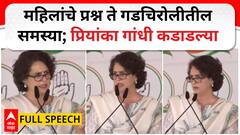 Pryankya Gandhi Gadchiroli Speech : महिलांचे प्रश्न ते गडचिरोलीतील समस्या; प्रियांका गांधी कडाडल्या