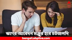 ক্রেডিট স্কোর ভাল হওয়ার পরেও ঋণের আবেদন খারিজ ? কোন কোন বিষয় খেয়াল রাখতে হবে ?