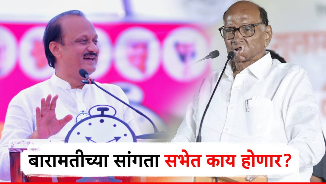 शरद पवारांच्या सांगता सभेकडे अख्ख्या देशाचं लक्ष, बारामतीत शेवटच्या सभेत काय घोषणा करणार? अजितदादा चितपट होणार? sharad pawar last rally in baramati what announcement will he do maharashtra vidhan sabha election 2024 शरद पवारांच्या सांगता सभेकडे अख्ख्या देशाचं लक्ष, बारामतीत शेवटच्या सभेत काय घोषणा करणार? अजितदादा चितपट होणार?
