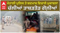 Encounter News|Crime|ਲੁੱਟਾਂ ਖੋਹਾਂ ਕਰਨ ਵਾਲਿਆਂ ਦੀ ਨਹੀਂ ਖ਼ੈਰ!Mohali ਪੁਲਿਸ ਤੇ ਬਦਮਾਸ਼ ਵਿਚਾਲੇ ਚੱਲੀਆਂ ਗੋਲ਼ੀਆਂ